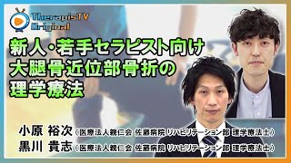 セラピスTV【PPV】新人・若手セラピスト向け大腿骨近位部骨折の理学療法