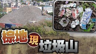 【on.cc東網】東方日報A1：20公頃棕地涉違規發展　工場驚現8米高「垃圾山」