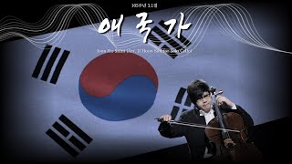 [삼일절] 애국가 첼리스트 심준호 _ Ik tae An : the National Anthem of Korea (Arr. II Hoon Son for Solo Cello) #🇰🇷