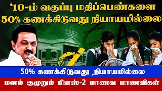 50% கணக்கிடுவது நியாயமில்லை, மனம் குமுறும் பிளஸ்-2 மாணவ மாணவிகள் - UPDATE NEWS 360