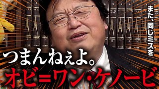 【SW】オビ=ワン・ケノービはなぜ面白くない？としおが語るディズニー/スターウォーズの失敗の法則とは【岡田斗司夫切り抜き】