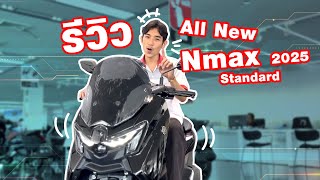 รีวิว ALL NEW YAMAHA NMAX Standard [2025] ใหม่!