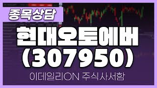 현대오토에버(307950) - 주태영 파트너 종목상담 (20241214)