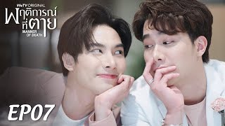 【ENG SUB】Manner of Death พฤติการณ์ที่ตาย EP07 (full version)