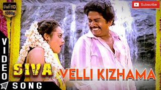 Velli Kizhama HD Video Song | வெள்ளி கிழமை பாடல் | Gilma Paadal | Siva | Ilaiyaraaja, K. S. Chithra