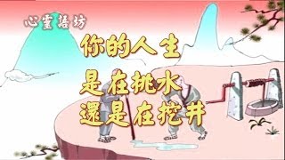 【心靈語坊】你的人生是在挑水還是在挖井 2040529