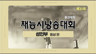 제31회 재능시낭송대회 성인부 본선 동상 수상자 편(21.11.20)