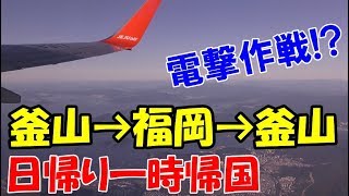 【韓国】日帰り弾丸一時帰国！？