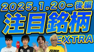 【株TubeEXTRA】2025年1月20日～の注目9銘柄【後編】