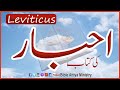 Leviticus in Urdu Ahbaar | Urdu Bible Reading | Hindi Bible Study | AudioBible | BibleAttiyaMinistry