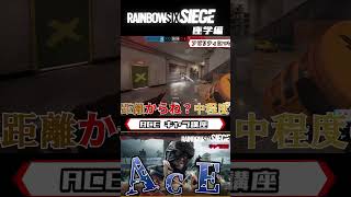 【R6S】シージの全キャラ講座【座学】【ACE編】 #r6s #レインボーシックスシージ #shorts #apex #シージ実況者 #シージ初心者