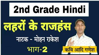 लहरों के राजहंस-मोहन राकेश भाग-2|Lahron Ke Rajhans-Mohan Rakesh|2nd Grade Hindi |Kavi Aadi Ganesh