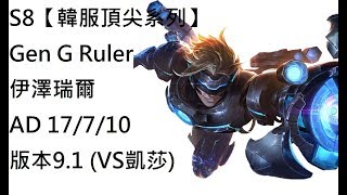 S8【韓服頂尖系列】Gen G Ruler 伊澤瑞爾 Ezreal AD 17/7/10 版本9.1 (VS凱莎)