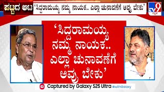 Congress Karnataka Power Tussle: ರಾಜ್ಯ ಕಾಂಗ್ರೆಸ್​ನಲ್ಲಿ ಪಟ್ಟದಾಟ ನಿಲ್ಲೋ ಲಕ್ಷಣಗಳು ಕಾಣ್ತಿಲ್ಲ