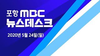 2020년 05월 24일 뉴스데스크[포항MBC뉴스]