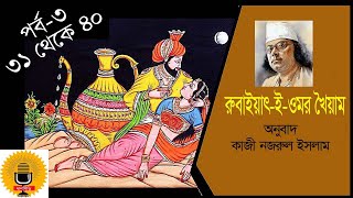 রুবাইৎ-ই-ওমর খৈয়াম : কাজী নজরুল ইসলাম Rubaiyat e Omor Khaium by Kazi Nazrul Islam@dhansiri2024