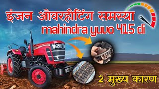 ENGINE OVER HEATING PROBLEM IN #MAHINDRA YUVO 415 DI || 2 MAIN REASONS