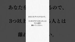 【マジで危険！】今すぐ離れるべき人の特徴5選 #shorts