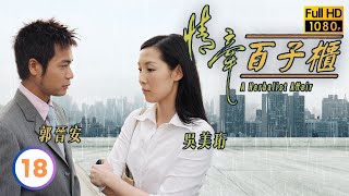 TVB時裝喜劇線上看 | 情牽百子櫃 18/20 | 李浩林(一宵)甘願被姚瑩瑩(房姣)欺騙 |郭晉安 |佘詩曼 |粵語中字 |2002 |A Herbalist Affair