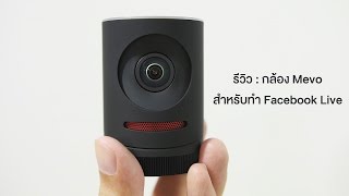 siampod ep 87 : รีวิว - กล้อง Mevo สำหรับทำ Facebook Live