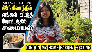 இங்கிலாந்தில் எங்கள் வீட்டுத் தோட்டத்தில் கிராமத்து சமையல் ENGLAND  MY HOME GARDEN VILLAGE COOKING