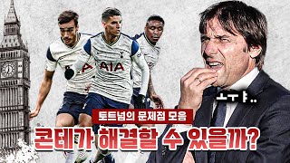 [방구석토크] 콘테 온다면 해결 가능할까, 토트넘의 문제점은?