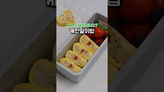 아침, 도시락 메뉴로 좋은 계란말이밥