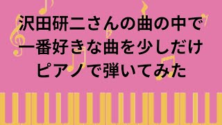 沢田研二さんの曲の中で一番好きな曲を少しだけピアノで弾いてみた