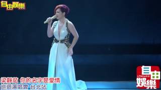 20151002 梁靜茹巡迴演唱會，溫柔 五月天-我不願讓你一個人