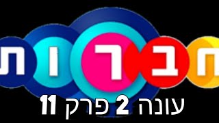 חברות | עונה 2 - פרק 11