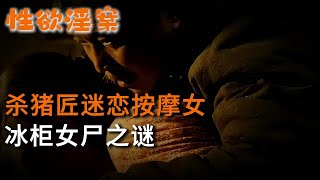 【性欲淫案】殺豬匠迷戀按摩女，河北冰柜女尸之謎 | 真實案件 | 大案紀實 | 奇聞異事 | 犯罪 | 男女 | 夫妻 | 情殺 | 出軌 | 迷奸