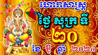 ហោរាសាស្ត្រ ថ្ងៃសុក្រ ទី20 ខែធ្នូ ឆ្នាំ2024,​Khmer horoscope today by ZU ZY «412»