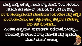 ರಾಮ ಮಂದಿರವನ್ನು ಕಟ್ಟಲು ಹೋದಾಗ, ಸರಯೂ ನದಿಯಲ್ಲಿ ತೇಲಿ ಬಂದ ಪವಾಡದ ಕಥೆ! ಎಲ್ಲರೂ ಇಷ್ಟ ಪಡುವ ನೈಜ ಭಾವನಾತ್ಮಕ ಕಥೆ!