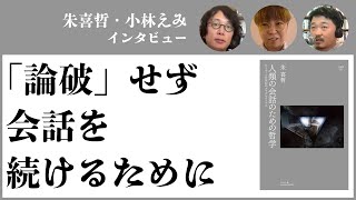 ボキャブラリーを更新すること——『人類の会話のための哲学 ローティと21世紀のプラグマティズム』（よはく舎）著者・朱 喜哲さんとよはく舎代表/編集者・小林えみさん インタビュー