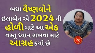 બધા વૈષ્ણવોને ઇલાબેન એ 2024 ની હોળી માટે આ એક વસ્તુ ધ્યાન રાખવા માટે આગ્રહ કર્યો છે #pustimarg