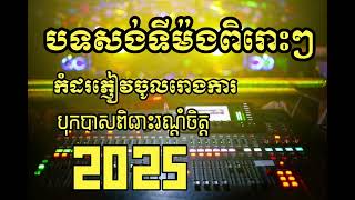 អកកាដង់​ ចង្វាក់បូលេរ៉ូ កំដរភ្ញៀវក្នុងរោងការ​ 2025