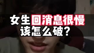 女生回复消息很慢到底怎么破？