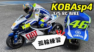 1/5 RC BIKE  KOBAsp4 コバスぺ  wheelie ウィリー 孤輪練習 純慢 slow motion !!  EP_144