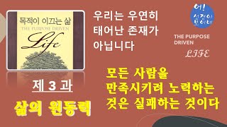 [릭워렌] '목적이 이끄는 삶' 제3과 - 삶의 원동력, 첫번째 이야기