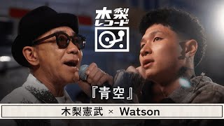 木梨憲武 x Watson -「青空」 | 木梨レコード【#3】| 生バンドセッションで世界にたった1枚のレコードを生み出す