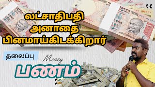 Money || பணம் || Bible verse based on a true story in tamil #bible @followjesus9487