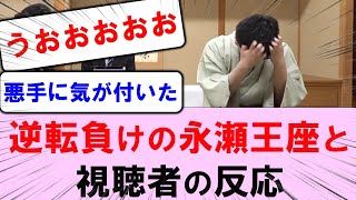 【永瀬王座 詰み逃しに気づいて悶絶！永瀬王座と一般視聴者の反応】第71期王座戦第4局　永瀬拓也王座VS藤井聡太七冠【将棋ファン実況反応集】2023年10月11日