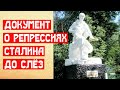 Документ о репрессиях Сталина до слёз