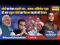 News Ki Pathshala Live । PM मोदी के घर पर 'EVM है'..संबित पात्रा ने खुद कर दिया बड़ा खुलासा !