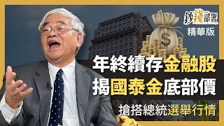 精華💰年終存哪檔金融股?除了富邦金還有國泰金 杜大師斷言底部價在這《鈔錢部署》盧燕俐 ft.杜金龍 20230114