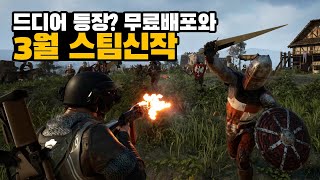 이건 꼭 나와야된다. 기다리던 스팀 무료배포와 3월 스팀 기대작 모음!