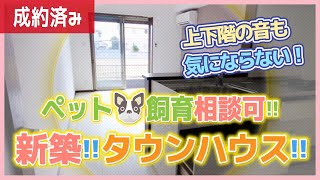 【2LDK！新築タウンハウス！】ペットも飼える！全てが新品のお家で暮らそう！【岡山市東区 大多羅】