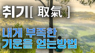 [현단명리] 취기(取氣) 내게 부족한 기운을 얻는 방법