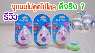 รีวิว จุกนมไม่ดูดไม่ไหล ของNatur เนเจอร์จุกนมไม่ดูดไม่ไหล แพ็คคู่ราคา 249 บาท 4K