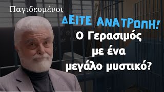 Παγιδευμένοι ANT1 Spoiler: ΔΕΙΤΕ ΑΝΑΤΡΟΠΗ! Ο Γεράσιμος με ένα μεγάλο μυστικό?